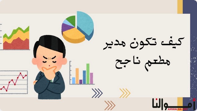 كيف تكون مدير مطعم ناجح ؛ في أهمية التخطيط الجيد وإدارة الفريق