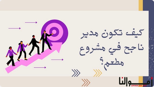 مدير مطعم ناجح