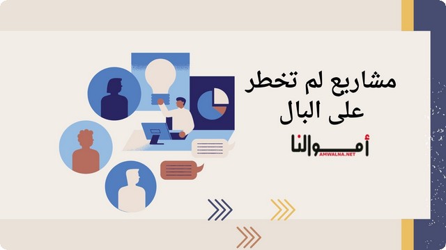 افكار 10 مشاريع لم تخطر على البال 2025