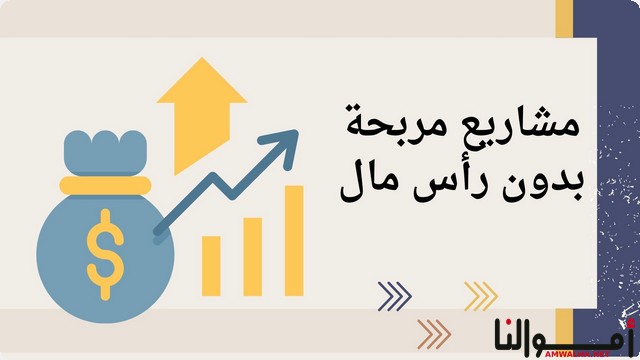 افكار مشاريع مربحة بدون رأس مال 2025 (لم تنفذ من قبل)