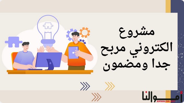 مشروع الكتروني مربح ومضمون (16 فكرة مبتكرة للمشاريع الإلكترونية)