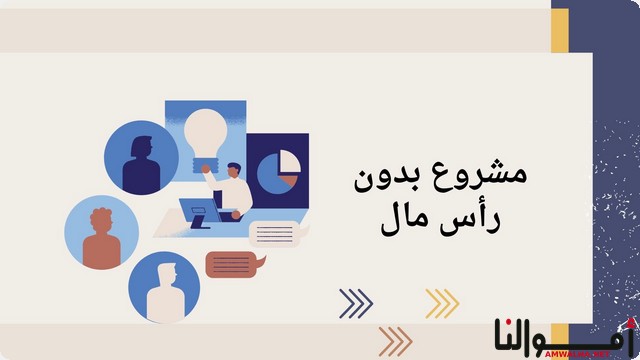 18 مشروع بدون رأس مال للنساء من المنزل وعبر الإنترنت