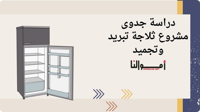 دراسة جدوى ثلاجة تبريد وتجميد تشمل المتطلبات والمخاطر