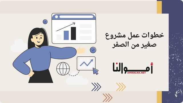 مشروع صغير من الصفر