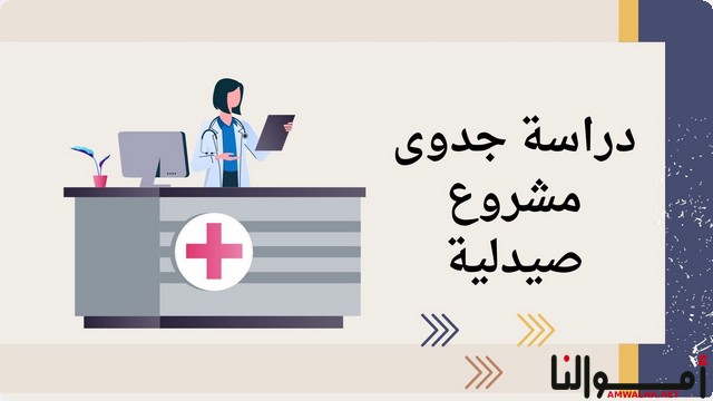 دراسة جدوى مشروع صيدلية PDF ؛ وتقدير الأرباح المتوقعة والتحديات