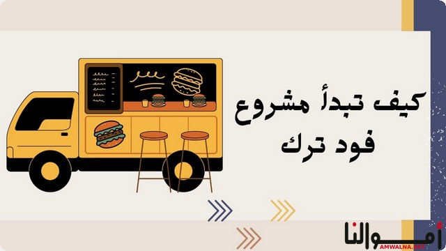 كيف تبدأ مشروع فود ترك في مواقع متنوعة (عربة طعام متنقلة)