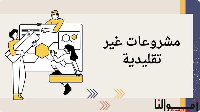 اقتراح مشروعات غير تقليدية جديدة خارج الصندوق 2025