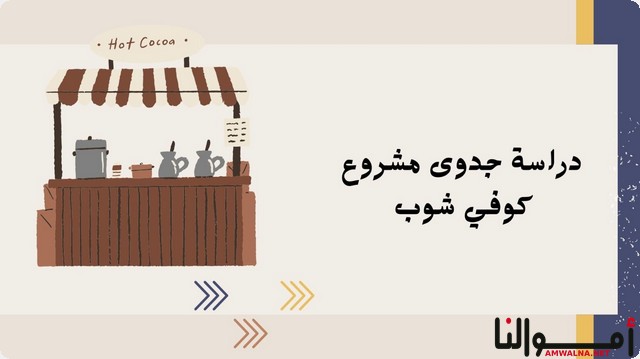 معدات الكوفي شوب