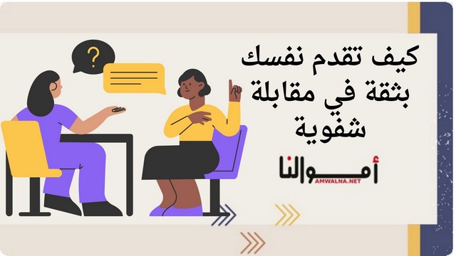 مقابلة شفوية