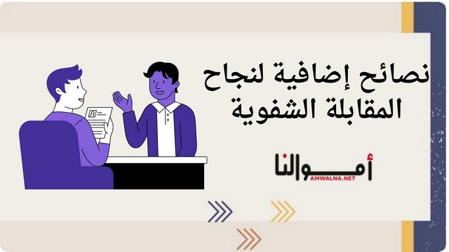 مقابلة شفوية