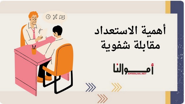 مقابلة شفوية