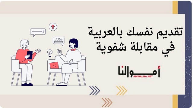 كيف تقدم نفسك بثقة في مقابلة شفوية