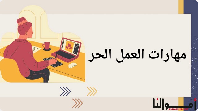 مهارات العمل الحر (freelancers)