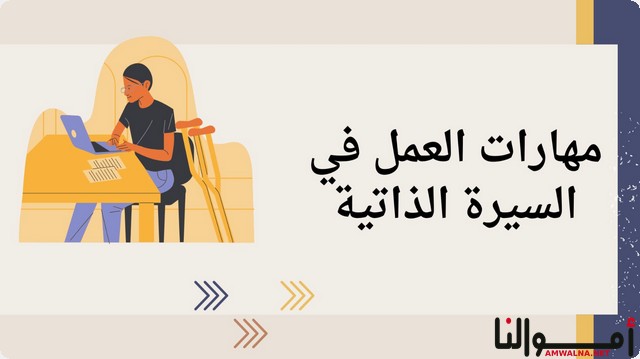 مهارات العمل في السيرة الذاتية (أبرزهم التقنية و القيادية والتنظيمية)