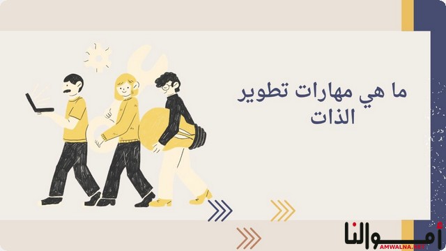 مهارات تطوير الذات