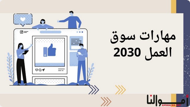 مهارات سوق العمل المستقبلي 2030