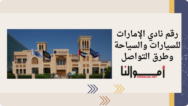 رقم نادي الإمارات للسيارات والسياحة وطرق التواصل