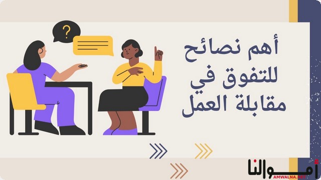 نصائح لمقابلة العمل