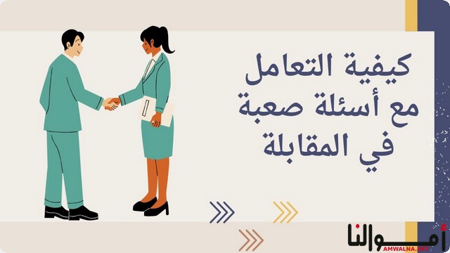 نصائح لمقابلة العمل