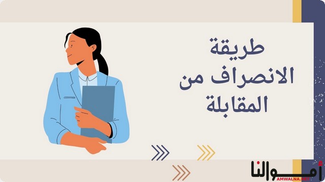 نصائح لمقابلة العمل