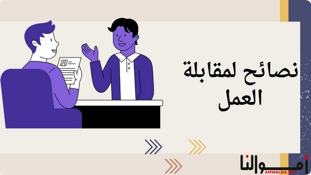 أهم 5 نصائح للتفوق في مقابلة العمل