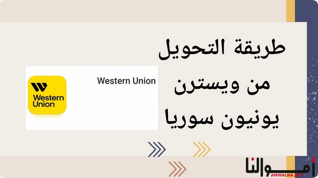 طرق إرسال واستلام حوالة ويسترن يونيون في سوريا