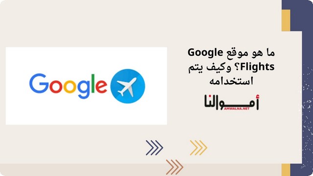 ما هو موقع Google Flights ؟ وطرق استخدامة لـ حجز الرحلات