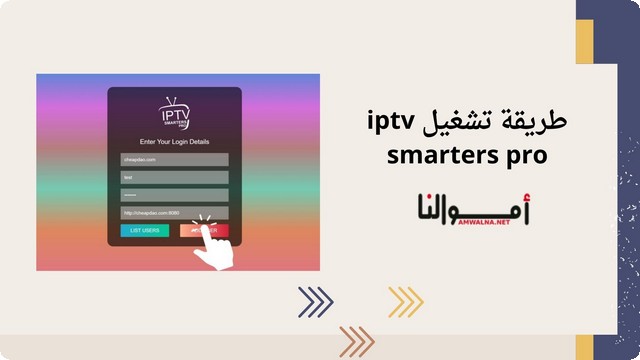 طريقة تشغيل IPTV Smarters Pro