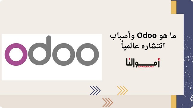 ما هي برمجة أودو (Odoo) وأسباب انتشارها عالمياً