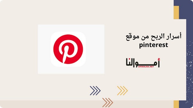 أسرار الربح من موقع pinterest لـ مشاركة الصور والافكار الملهمة