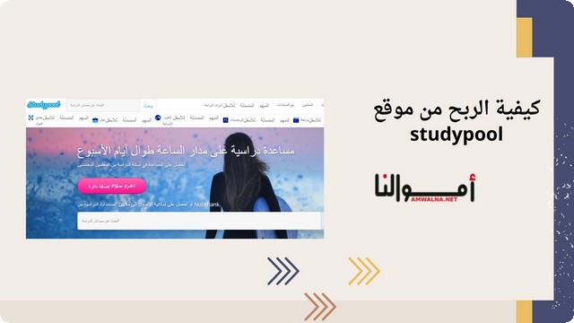 كيفية الربح من موقع studypool المنصة التعليمية الشهيرة