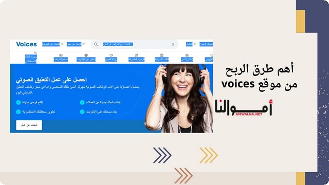 أهم طرق الربح من موقع voices والمميزات التي يقدمها الموقع