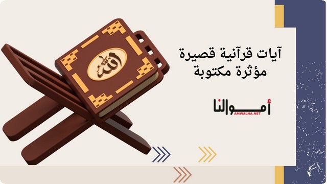 آيات قرآنية قصيرة مؤثرة مكتوبة ؛ مصدر للتأمل والتفكر