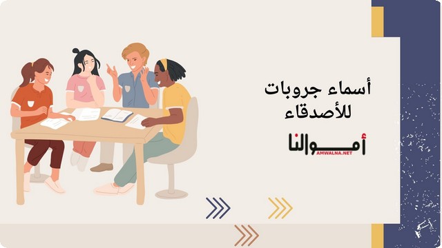 أسماء جروبات للأصدقاء جديدة 2025 تناسب تجمعات الأصدقاء