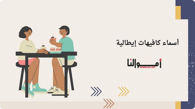 اقتراح أسماء كافيهات إيطالية 2025 تعكس الطابع الإيطالي