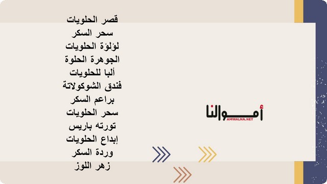 أسماء محلات حلويات