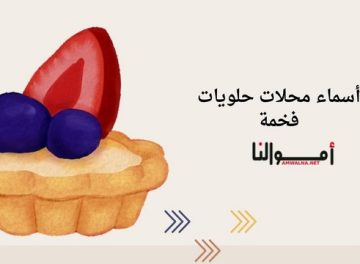 أسماء محلات حلويات