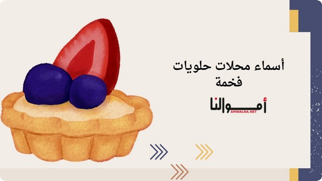 اقتراح افضل مجموعة أسماء محلات حلويات فخمة 1 اقتراح افضل مجموعة أسماء محلات حلويات فخمة