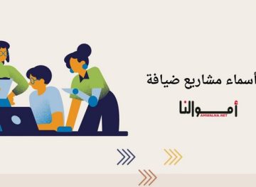 أسماء مشاريع ضيافة 4 أسماء مشاريع ضيافة