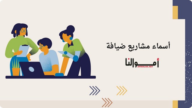 أسماء مشاريع ضيافة 1 أسماء مشاريع ضيافة