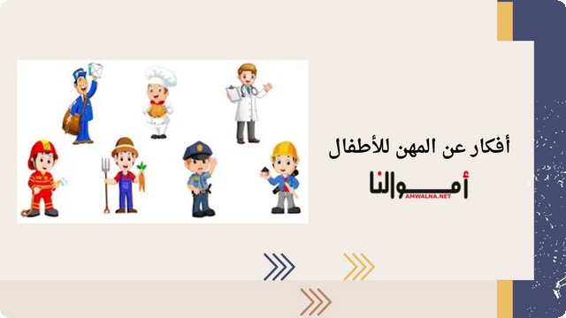 أفكار عن المهن للأطفال بالكروت جديدة 2025