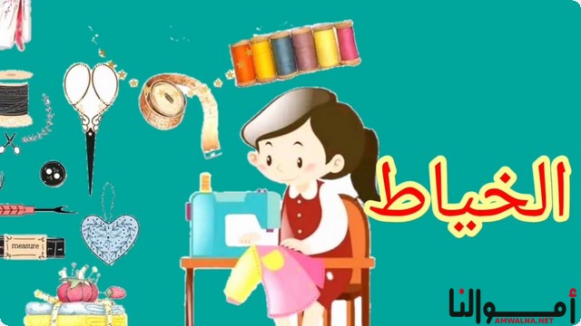 أفكار عن المهن للأطفال