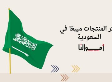 أكثر المنتجات مبيعًا في السعودية