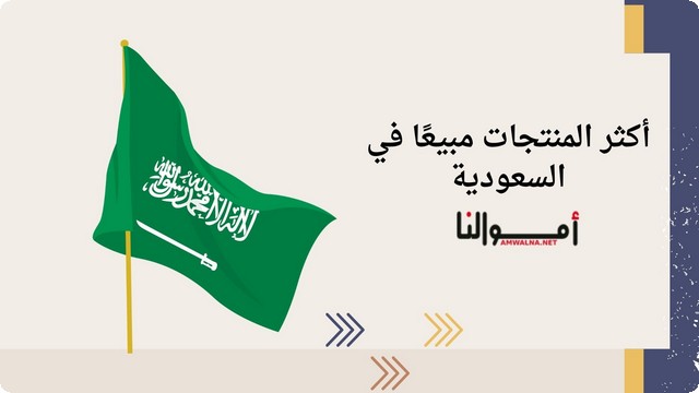 أكثر المنتجات مبيعًا في السعودية 1446 على الانترنت