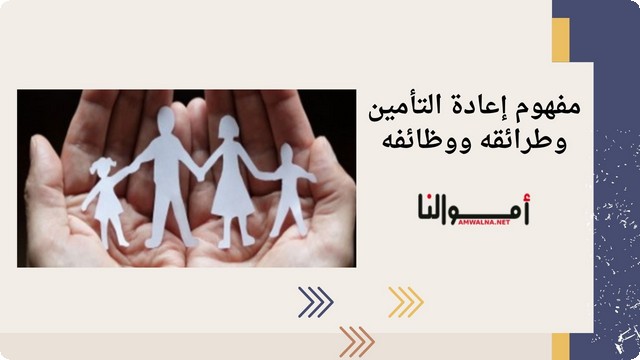 مفهوم إعادة التأمين وأنواعه وأهم مصطلحاته