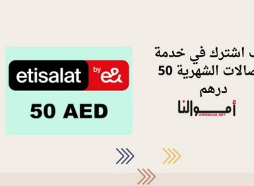 اتصالات الشهرية 50 درهم