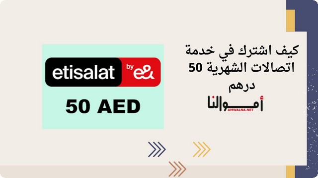 الاشتراك في خدمة اتصالات الشهرية 50 درهم من My Etisalat