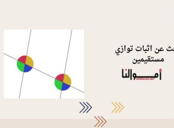 اثبات توازي مستقيمين