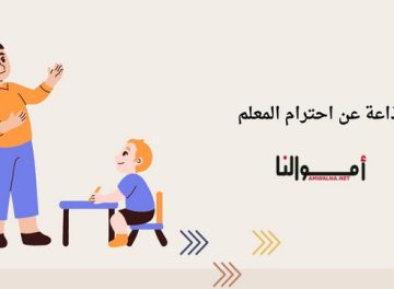 إذاعة مدرسية عن احترام المعلم