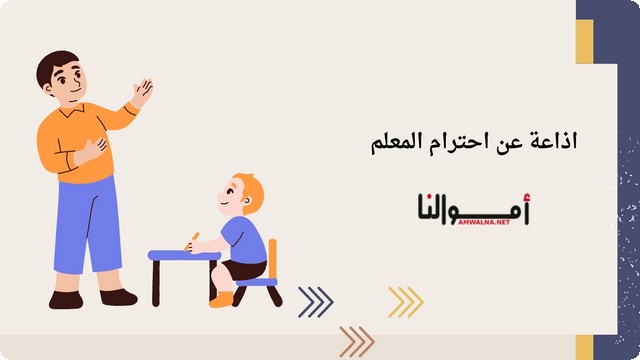 إذاعة مدرسية عن احترام المعلم